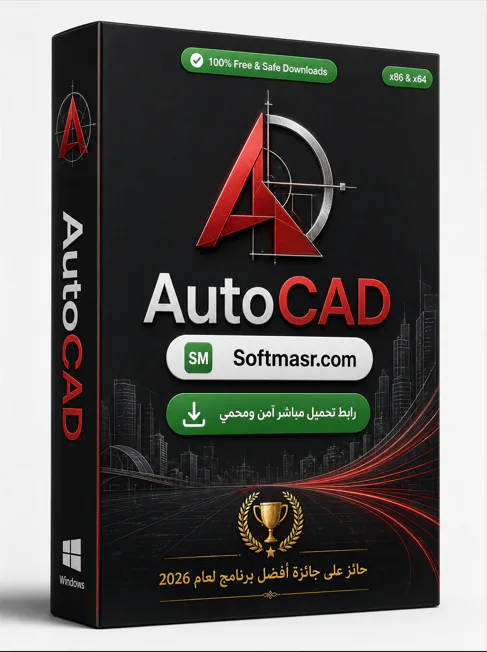 حمّل النسخة الكاملة من برنامج AutoCAD للكمبيوتر الشخصي 2026 icon