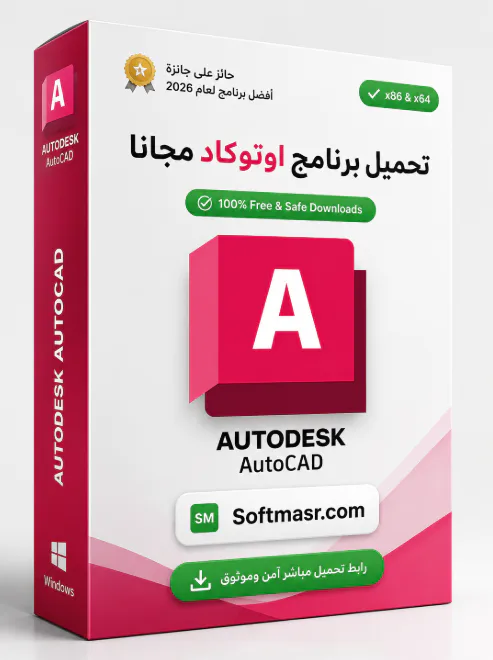 تحميل برنامج اوتوكاد Autocad 2026 مفعل عربي كامل مجاناً icon